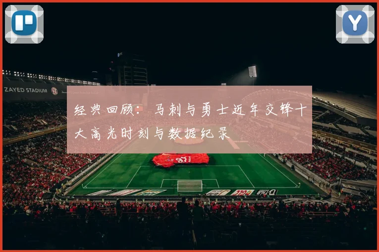 经典回顾：马刺与勇士近年交锋十大高光时刻与数据纪录