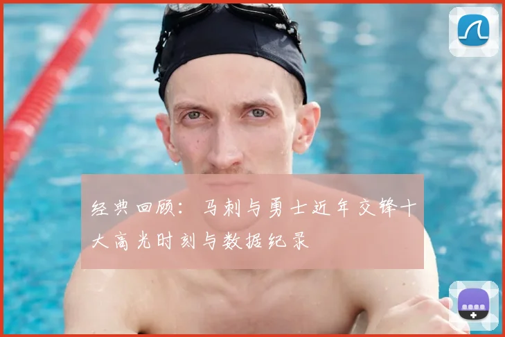 经典回顾：马刺与勇士近年交锋十大高光时刻与数据纪录