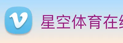 星空体育在线免费观看 Logo